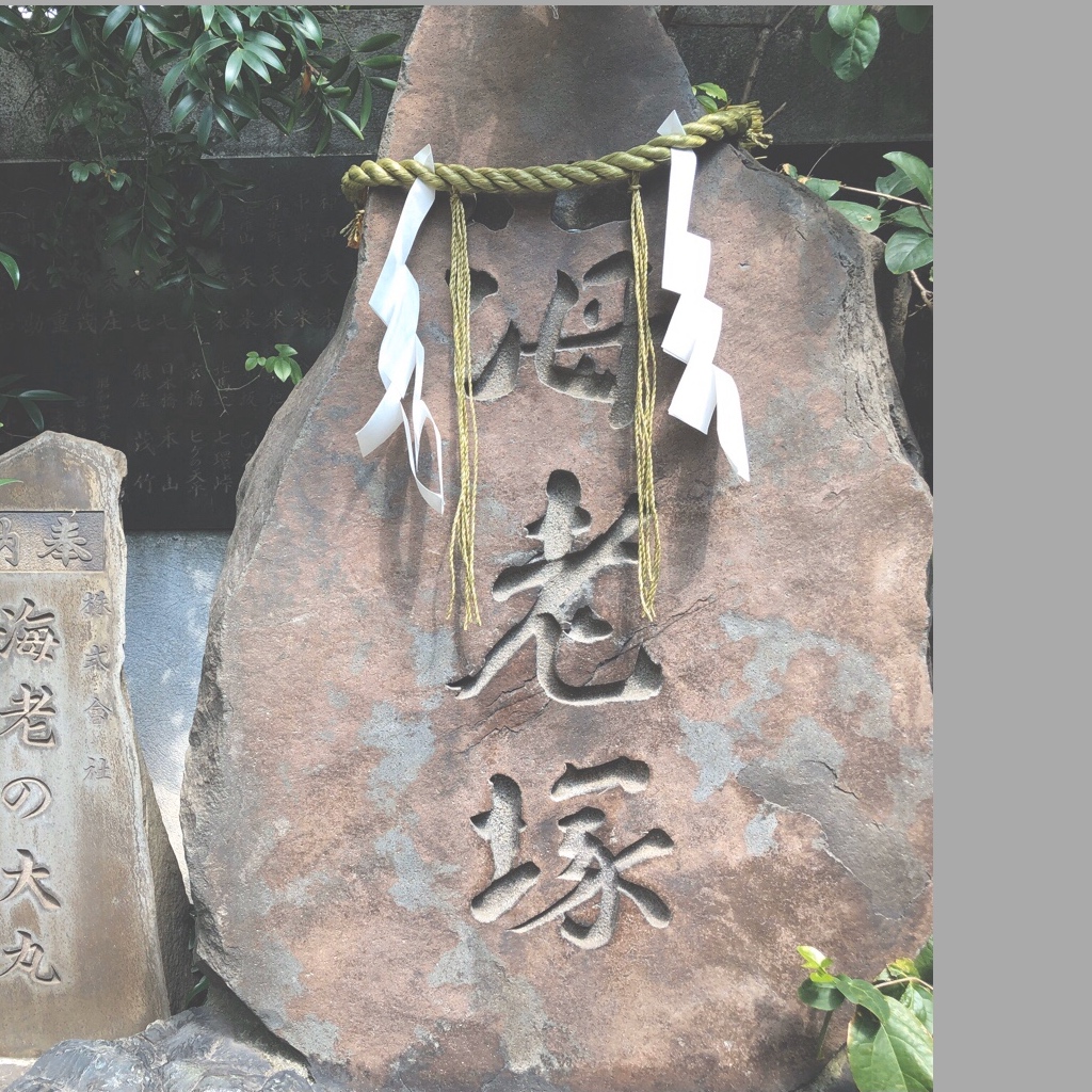 海老塚