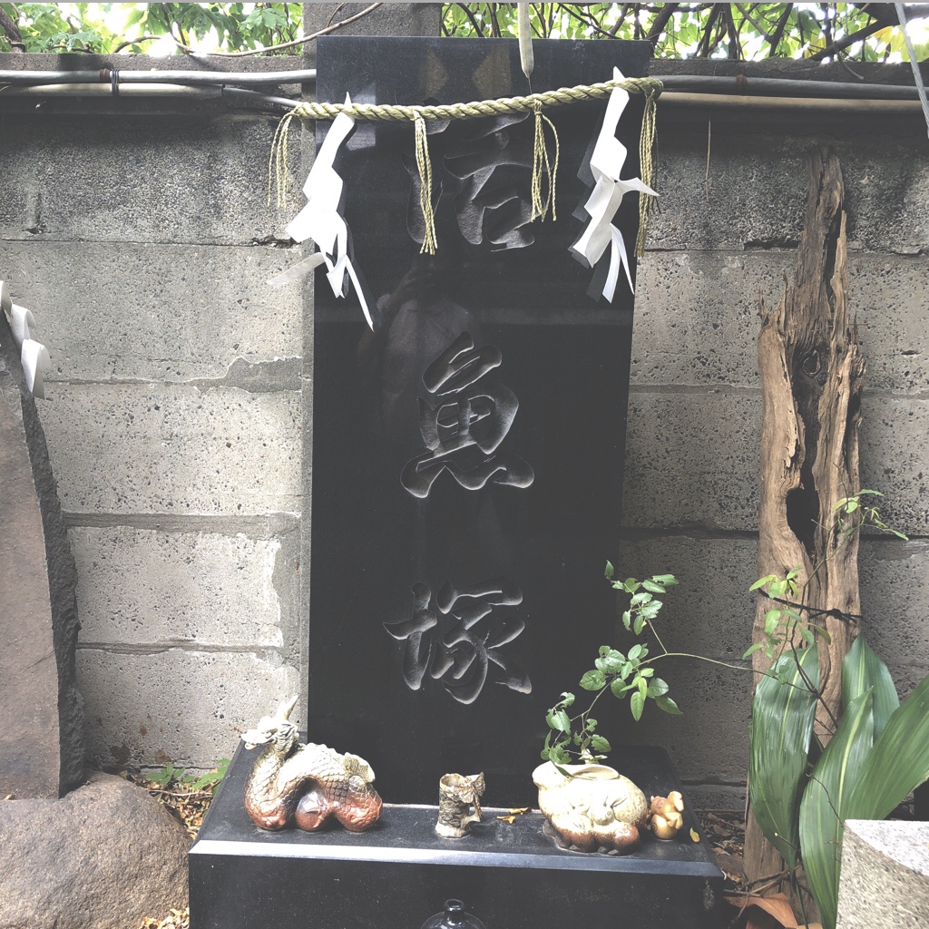 活魚塚