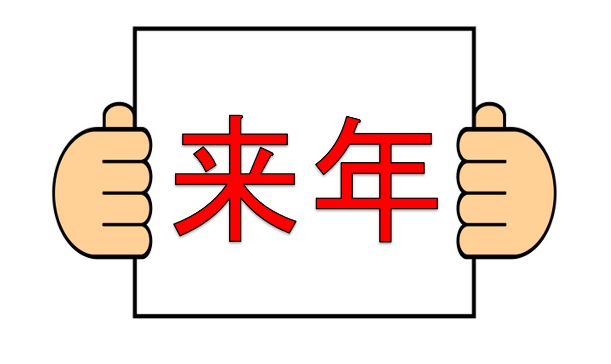 【使えるスペイン語】来年