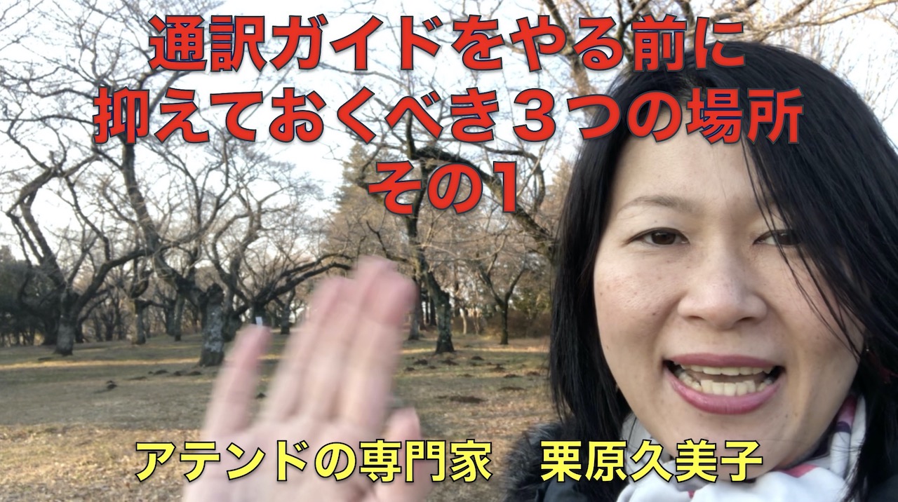 通訳ガイドをやる前に抑えておくべき3つの場所 その1