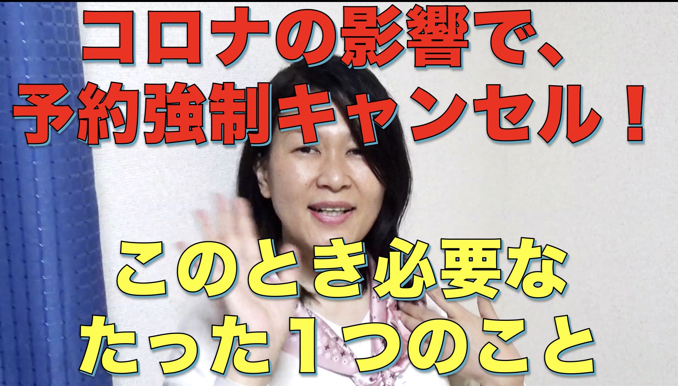 コロナの影響で予約強制キャンセル!このとき必要なたった1つのこと
