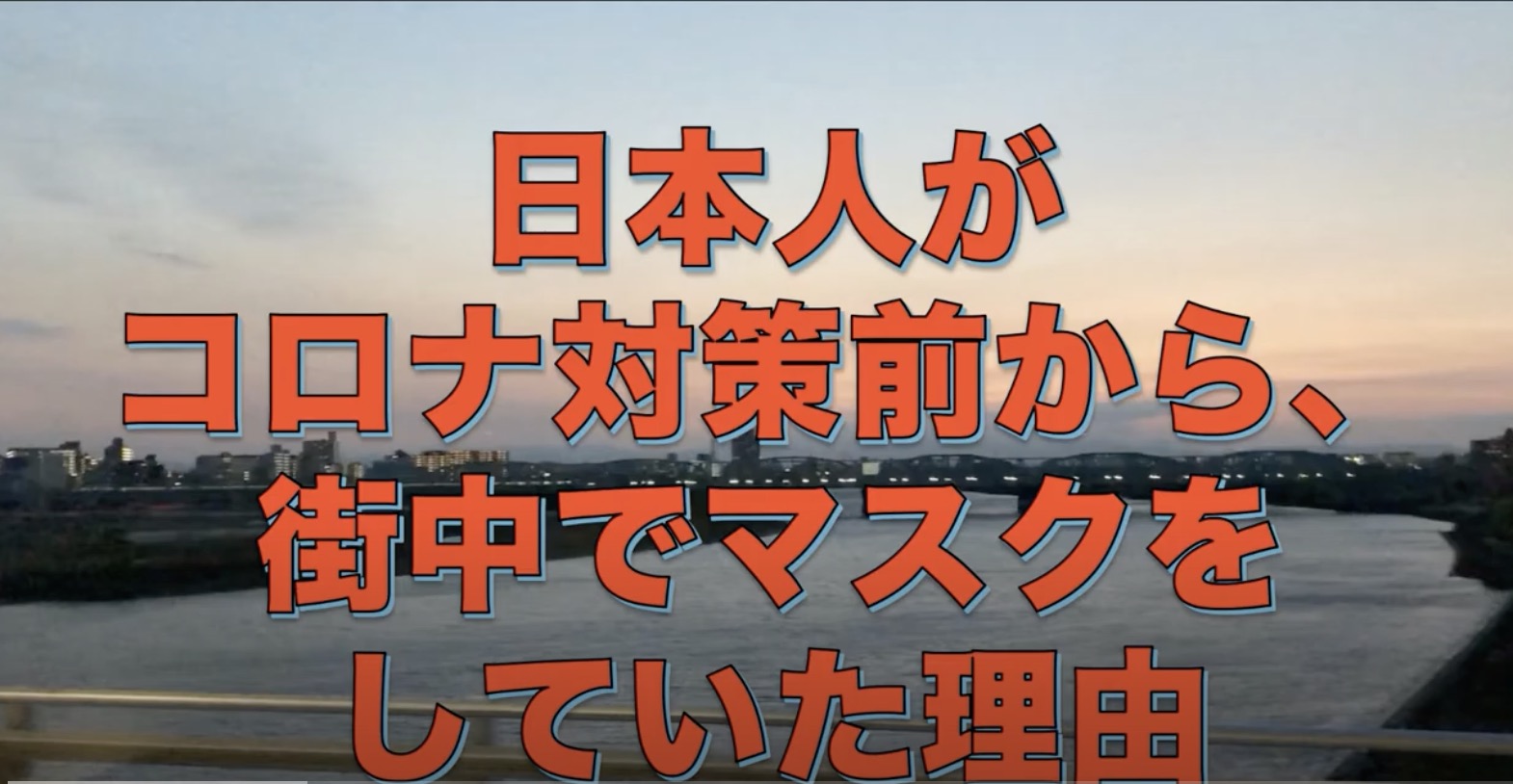 日本人がコロナ対策前から、街中でマスクをしていた理由