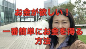 お金が欲しい!、一番簡単な方法