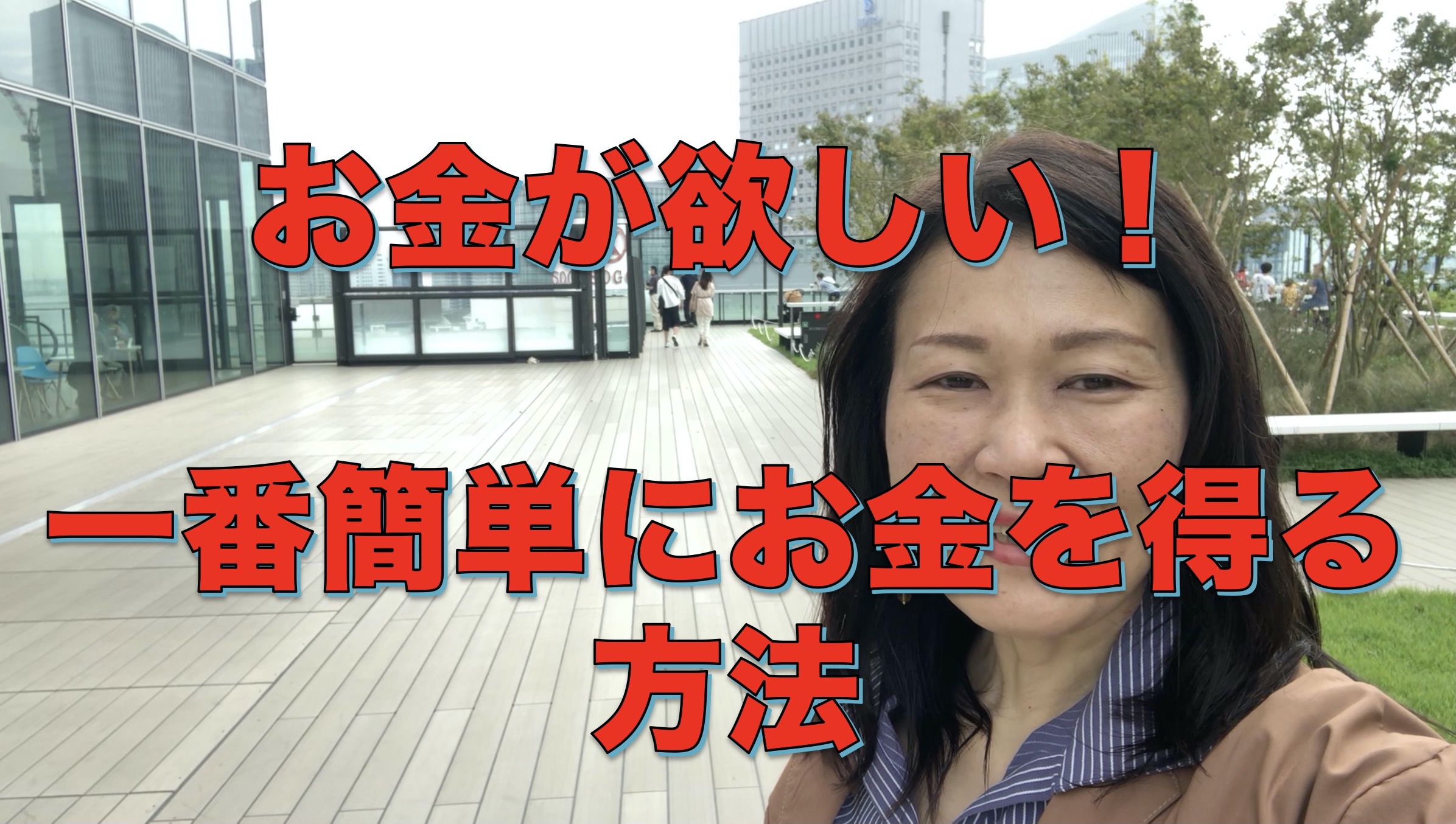お金が欲しい!、一番簡単な方法