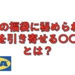 IKEAの福袋に秘められた、お金を引き寄せる〇〇〇〇とは？
