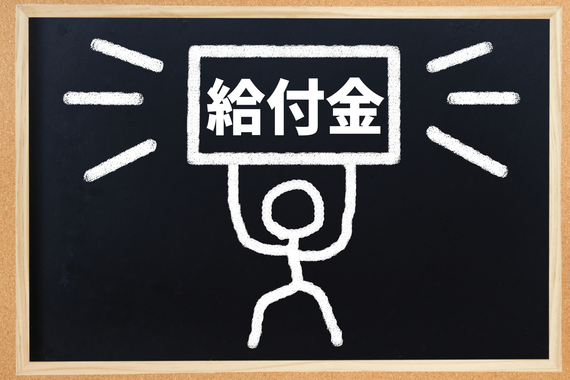 あなたが支援金をもらえるか3分でわかる方法
