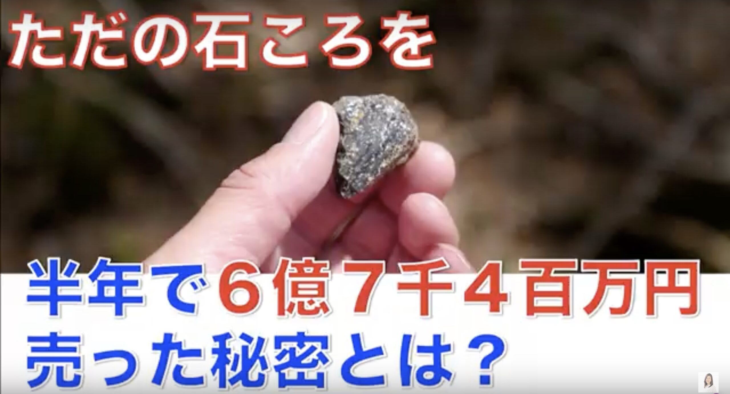 半年で 「6億7千4百万円」を売り上げた 石ころの秘密を プレゼントします。
