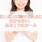 収入を上げ続けるために欠かせない、ある1つのツール