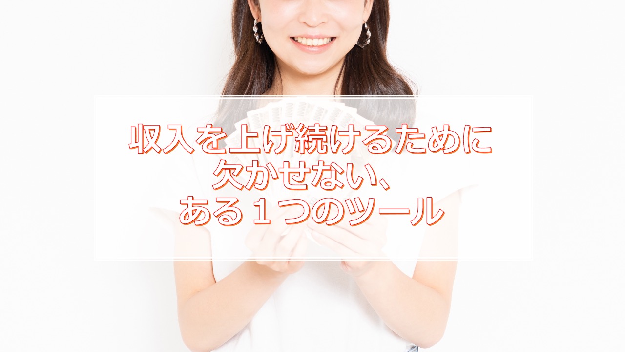 収入を上げ続けるために欠かせない、ある1つのツール