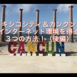 メキシコシティ&カンクンでインターネット環境を得る3つの方法後半