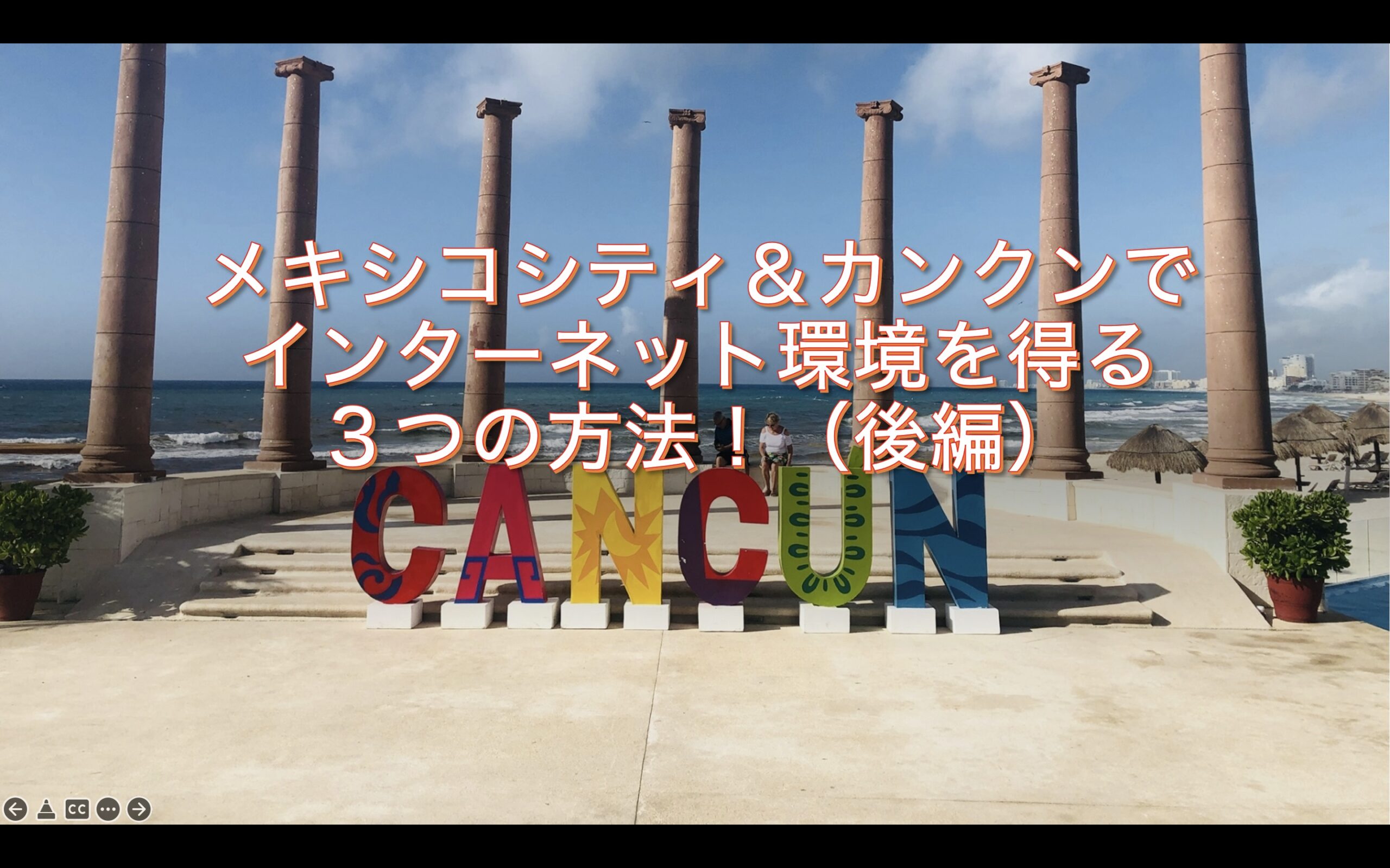 メキシコシティ&カンクンでインターネット環境を得る3つの方法後半