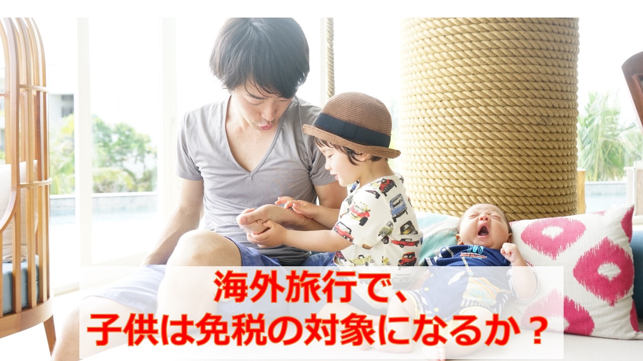 海外旅行で、子供は免税の対象になるか？