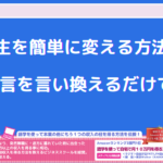 人生を簡単に変える方法!この一言を言い換えるだけでOK!