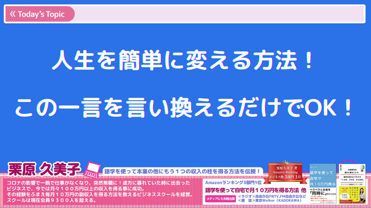 人生を簡単に変える方法!この一言を言い換えるだけでOK!