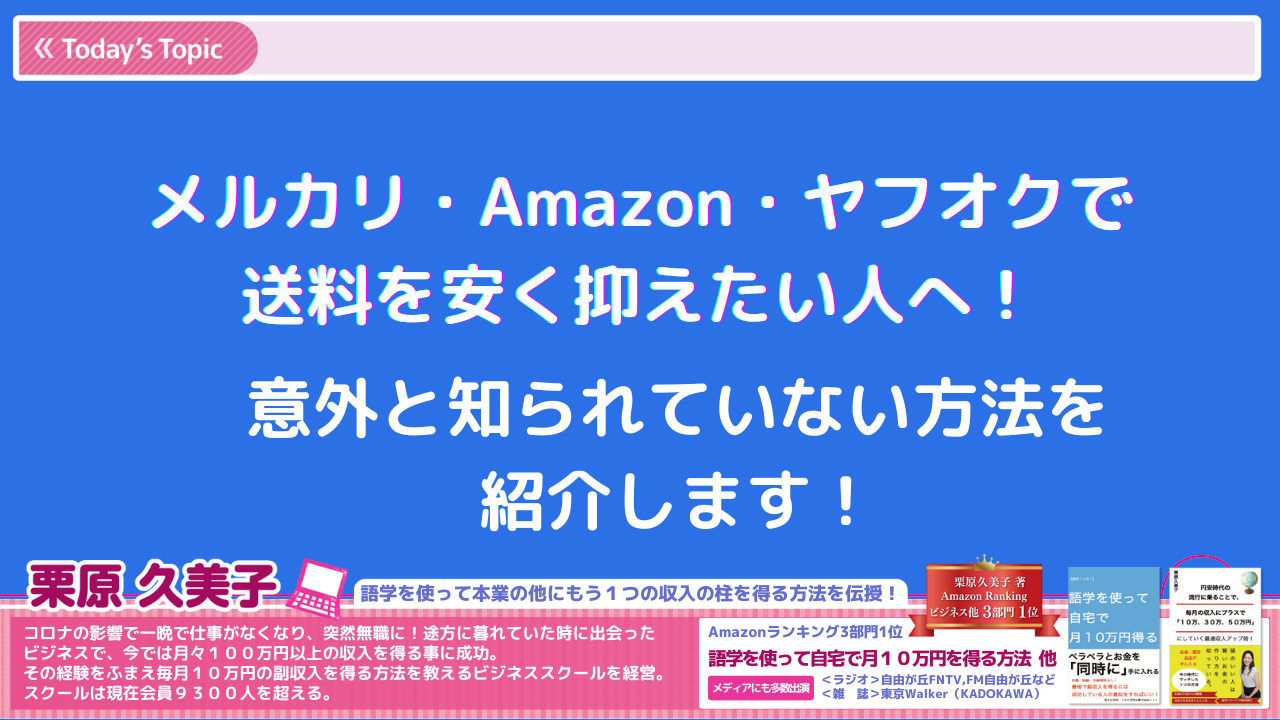 メルカリ・Amazon・ヤフオクで送料を安く抑えたい人へ!意外と知られていない方法を紹介します!