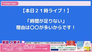 「時間が足りない 」理由は〇〇が多いからです!