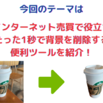 インターネット売買で役立つ！たった1秒で背景を削除する便利ツールを紹介！