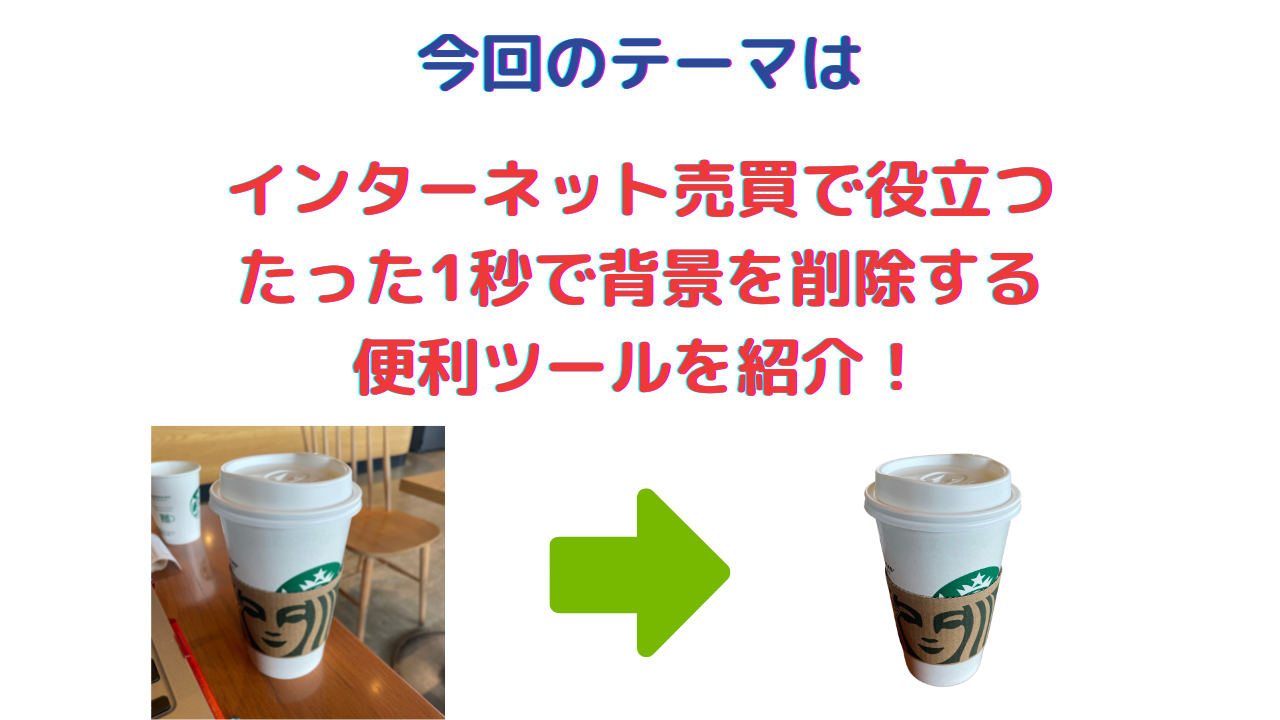 インターネット売買で役立つ！たった1秒で背景を削除する便利ツールを紹介！