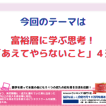 富裕層に学ぶ思考 「あえてやらないこと」4選その3