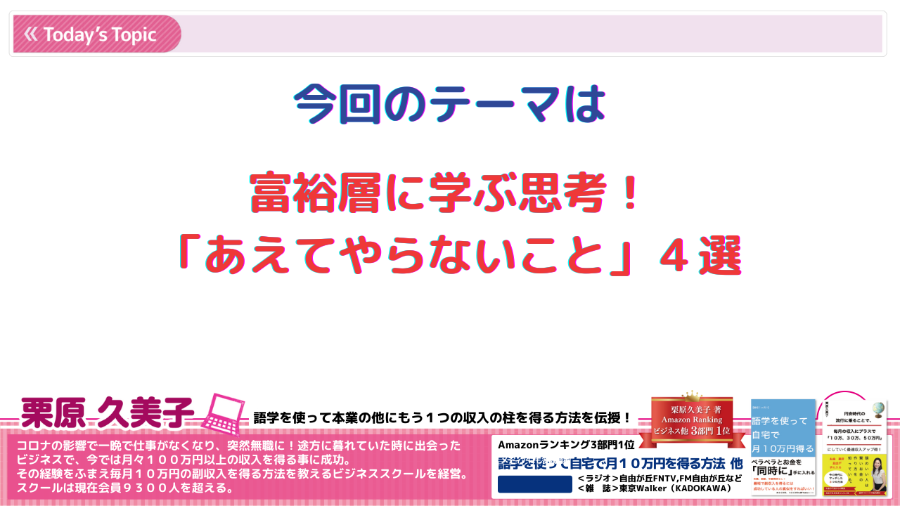 富裕層に学ぶ思考 「あえてやらないこと」4選その2