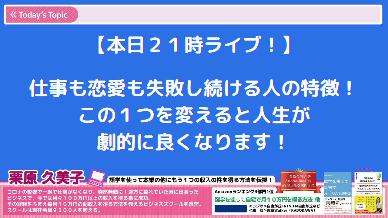 仕事も恋愛も失敗し続ける人の特徴!この1つを変えると人生が劇的に良くなります!