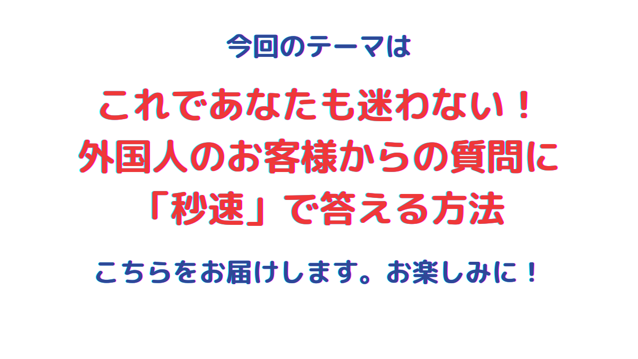 これであなたも迷わない！外国人のお客様からの質問に「秒速」で答える方法