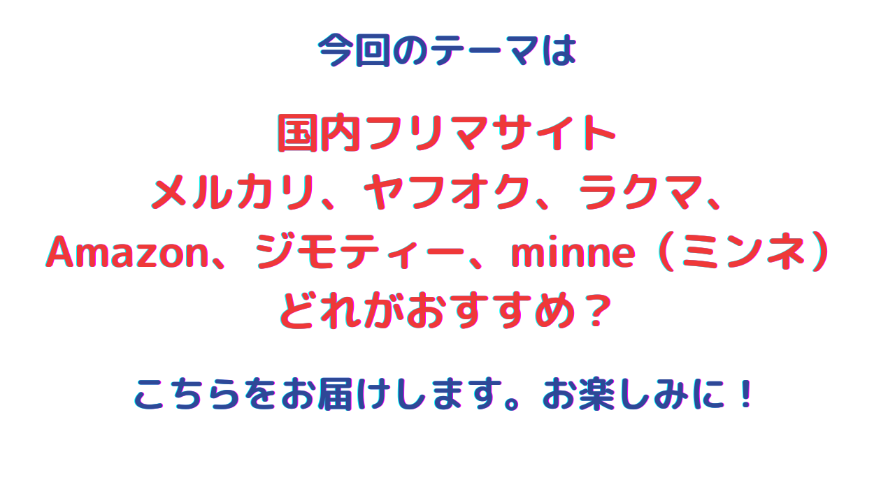 国内フリマサイト メルカリ、ヤフオク、ラクマ、 Amazon、ジモティー、minne（ミンネ） どれがおすすめ？