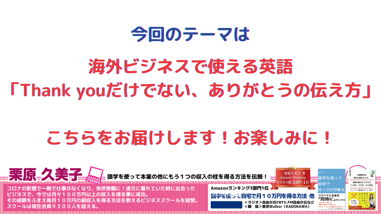 海外ビジネスで使える英語「Thank youだけでない、ありがとうの伝え方」