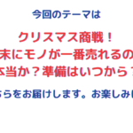 クリスマス商戦！ 年末にモノが一番売れるのは 本当か？準備はいつから？