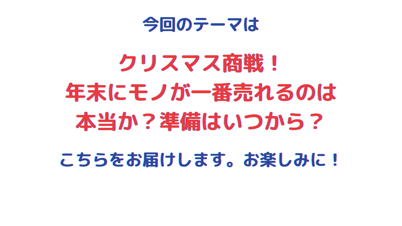 クリスマス商戦！ 年末にモノが一番売れるのは 本当か？準備はいつから？