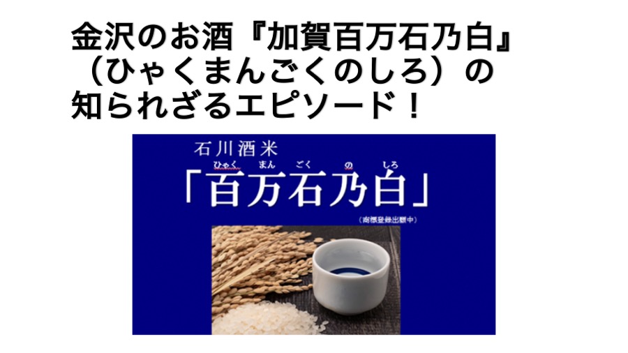 11年かけて開発した米を使った金沢のお酒! 開発エピソードからあなたの商品が 売れるコツを教えます!