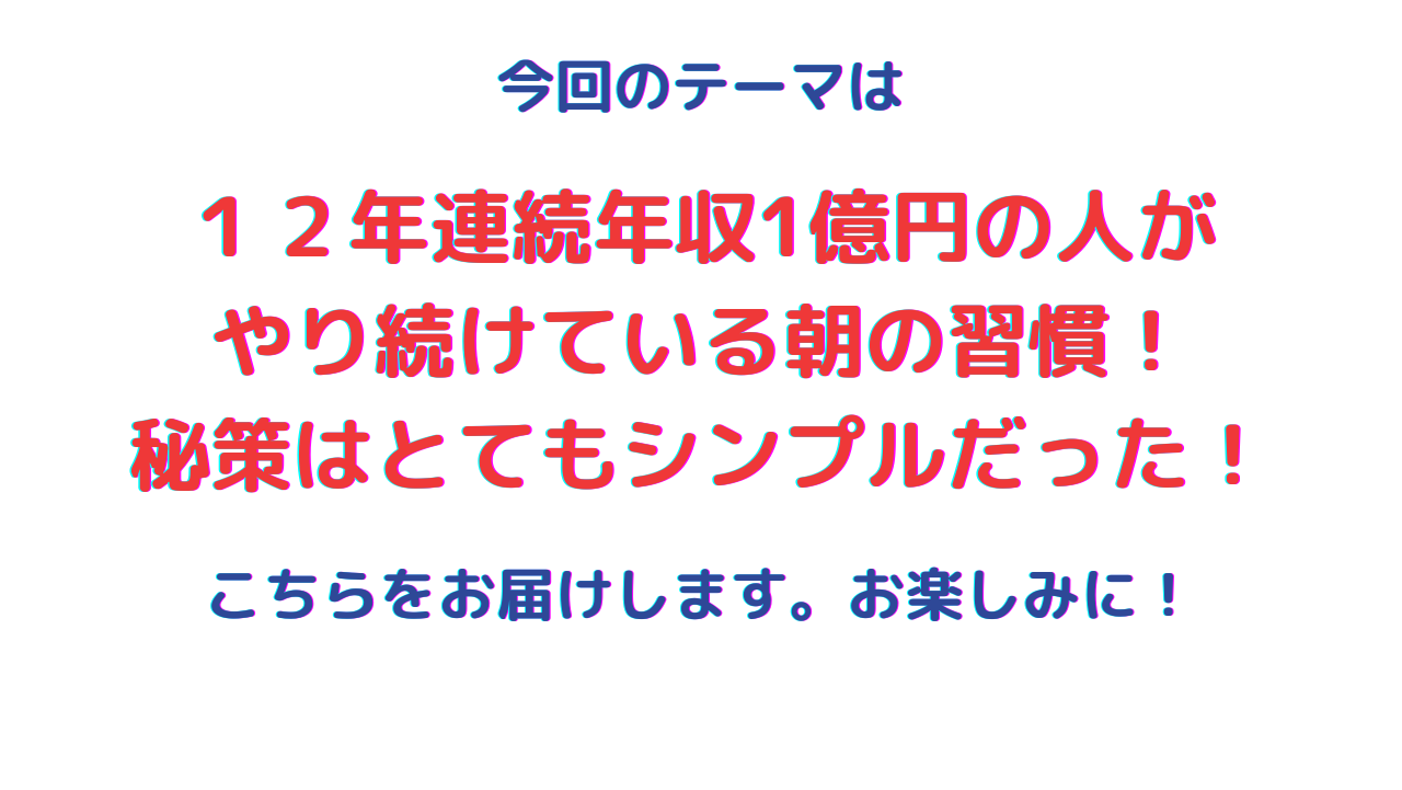 12年連続年収1億円の人が やり続けている朝の習慣! 秘策はとてもシンプルだった!