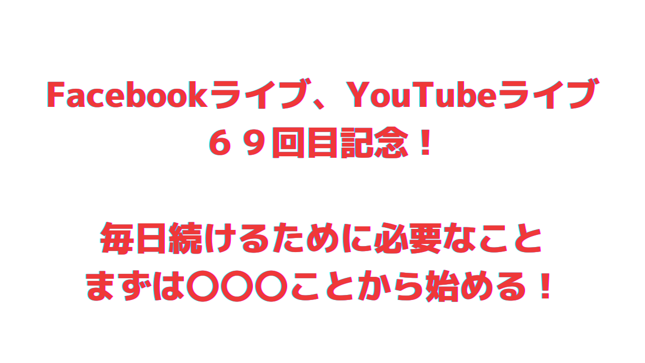 Facebookライブ６９回目記念！