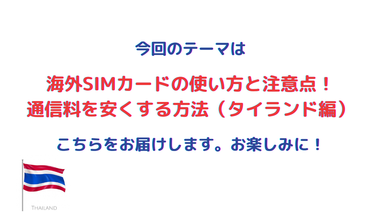 海外SIMカードの使い方と注意点！ 通信料を安くする方法（タイランド編）