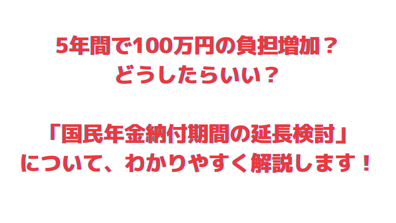 5年間で100万円の負担増加？ どうしたらいい？
