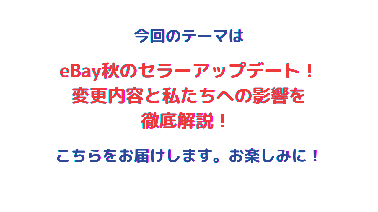 eBay秋のセラーアップデート！ 変更内容と私たちへの影響を 徹底解説！