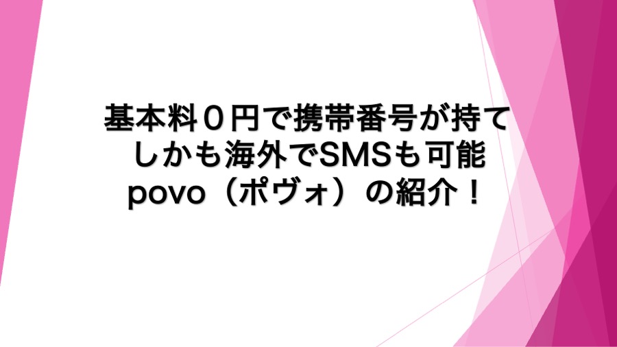 基本料０円で携帯番号が持てて、しかも海外でSMSも可能！ povo（ポヴォ）の紹介！