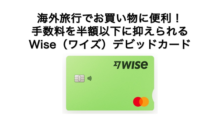 海外旅行でお買い物に便利！手数料を半額以下に抑えられるWise（ワイズ）デビッドカード