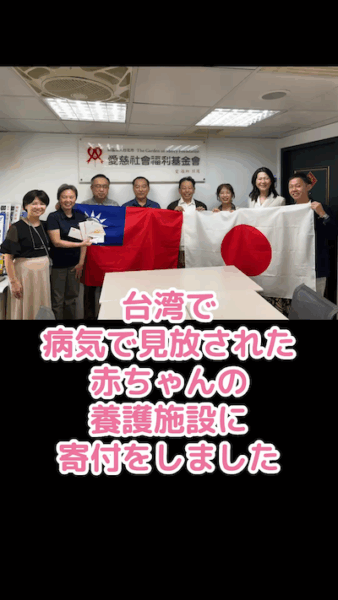 台湾で病気で見放された赤ちゃんの養護施設に寄付しました！ (17)