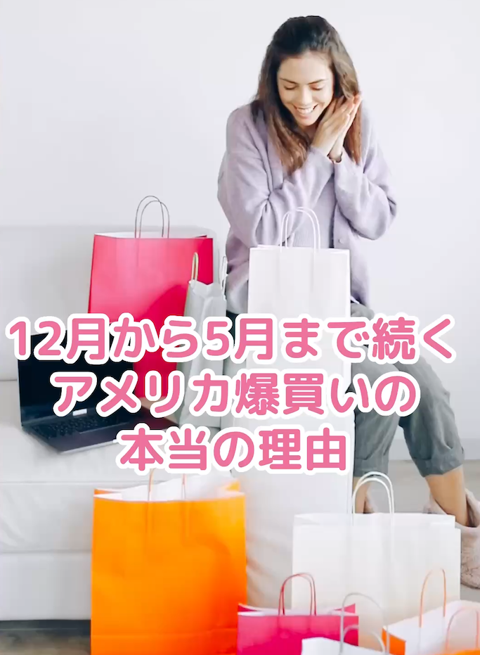 12月から5月まで続く、アメリカ爆買いの本当の理由 (6)