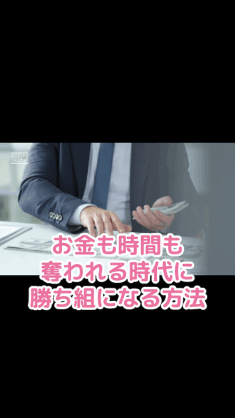 お金も時間も奪われる時代に、“勝ち組”になる方法
