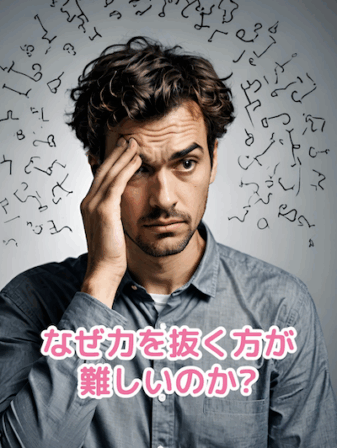 力を抜けない現代人の無意識メカニズムと成功を加速させる手放し術 | 語学を使って副収入150万円！栗原久美子公式ブログ