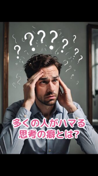 なぜ収入が伸びないのか？多くの人がハマる“思考の癖”とは？[億超えマインドその1:3] .vrew