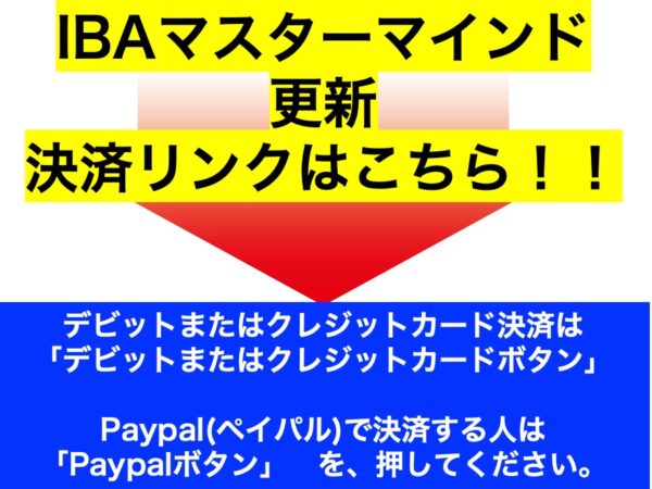 IPA Mastermind更新決済