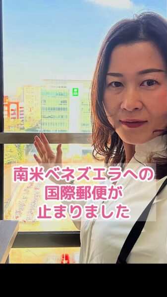 ベネズエラ郵便停止で実感した、日本から世界とつながる意味 (1).vrew